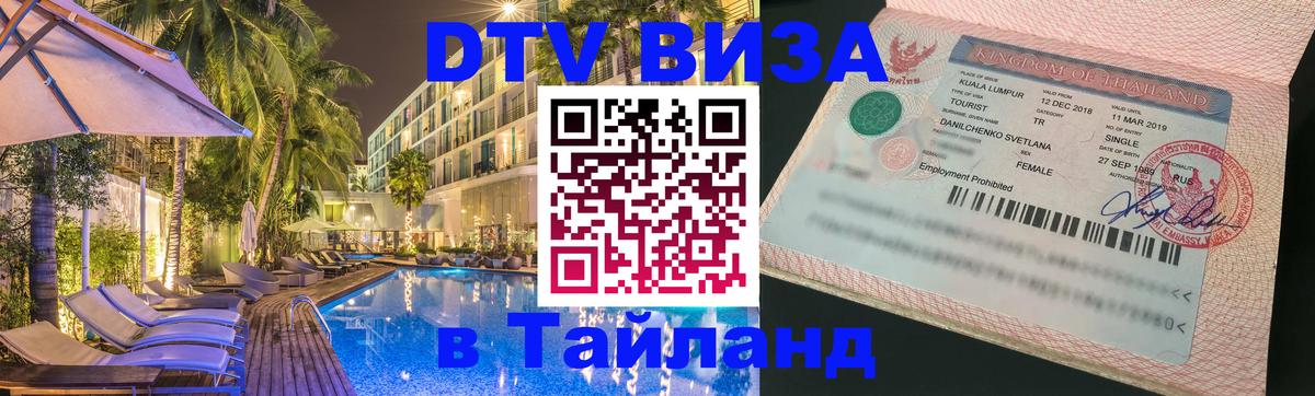 DTV Visa Тайланд купить Тольятти 
