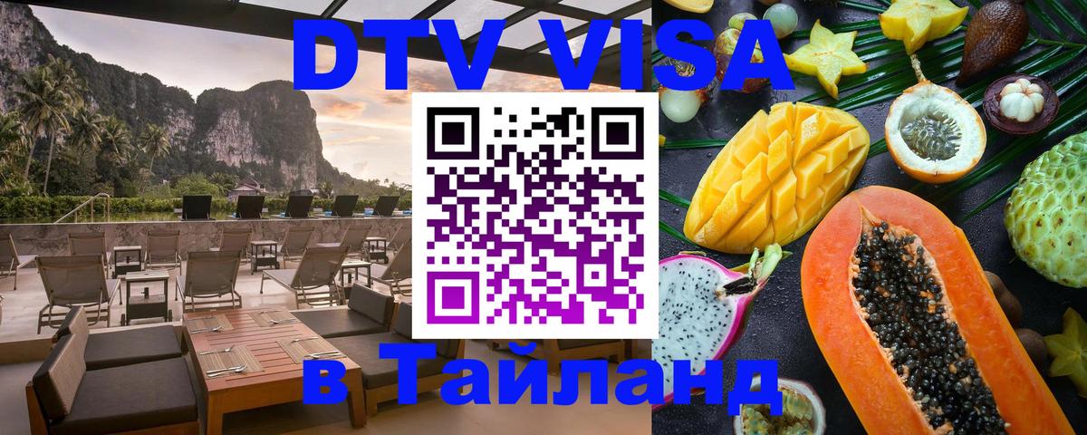 DTV виза Тайланд Тольятти 